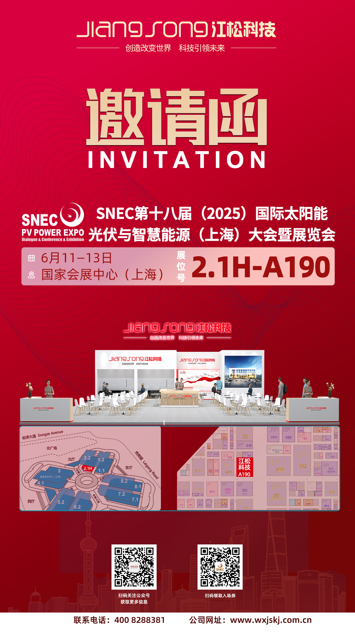 江松科技邀請函